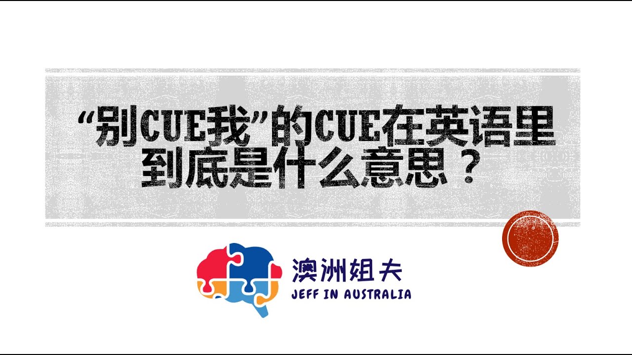 别cue我 的cue在英语里到底是什么意思 Youtube