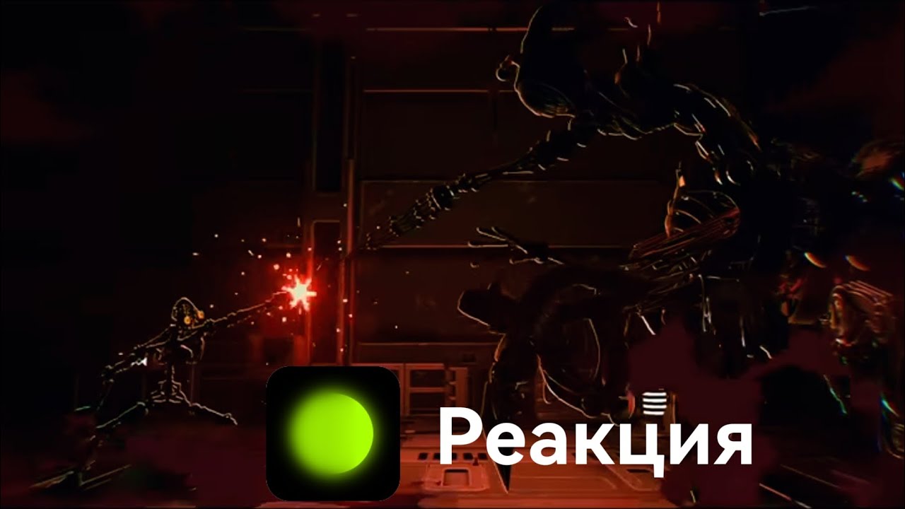 Реакция на Мимик против Прототипа.