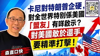 20260823*卡尼對特朗普企硬，對全世界特別係美國「盟友」有咩啟示？對美國敢於還手，要精準打擊！