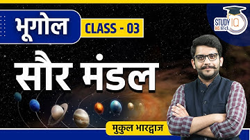 Solar System I Class 03 I Geography I StudyIQ IAS Hindi
