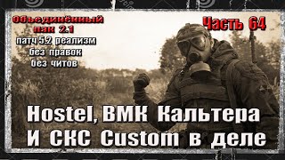 S.T.A.L.K.E.R. ОП 2.1/РЕАЛИЗМ/64 / ВМК КАЛЬТЕРА / HOSTEL / СКС КАСТОМ