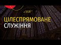 Цілеспрямоване служіння  | Бойко Роман | 13.11.2022