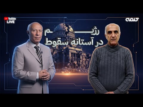 رژیم در آستانه سقوط ایران آینده 12 01 2026