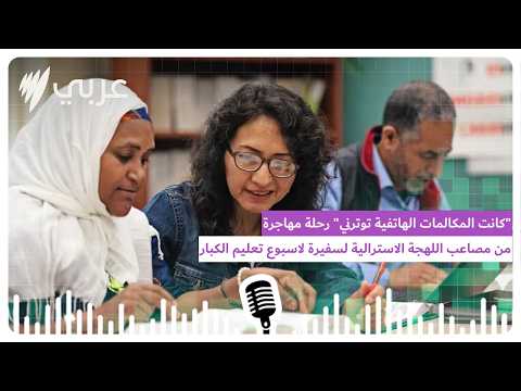 "كانت المكالمات الهاتفية توترني" رحلة مهاجرة من مصاعب اللهجة الاسترالية لسفيرة لاسبوع تعليم...