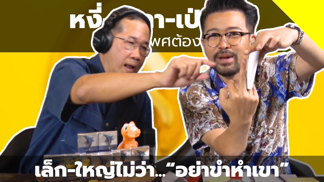 #หงี่-เหลา-เป่า-ติ้ว เล็ก-ใหญ่ไม่ว่า...“อย่าขำหำเขา”