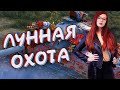 Учусь выполнять марафон на десятках | Лунная охота | WOT