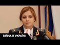 Чому Наталія Поклонська змінила свою позицію