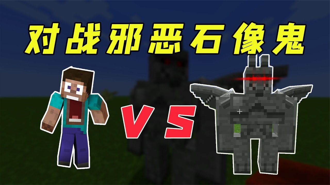 我的世界 社长对抗邪恶石像鬼 皮糙肉厚攻击力还高 Youtube