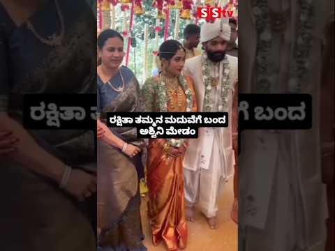 ರಕ್ಷಿತಾ ತಮ್ಮನ ಮದುವೆಗೆ ಬಂದ ಅಶ್ವಿನಿ ಮೇಡಂ #kannadafilmindustry #sstv #wedding #entertainment #love ರಕ್ಷಿತಾ ತಮ್ಮನ ಮದುವೆಗೆ ಬಂದ ಅಶ್ವಿನಿ ಮೇಡಂ #kannadafilmindustry #sstv #wedding #entertainment #love