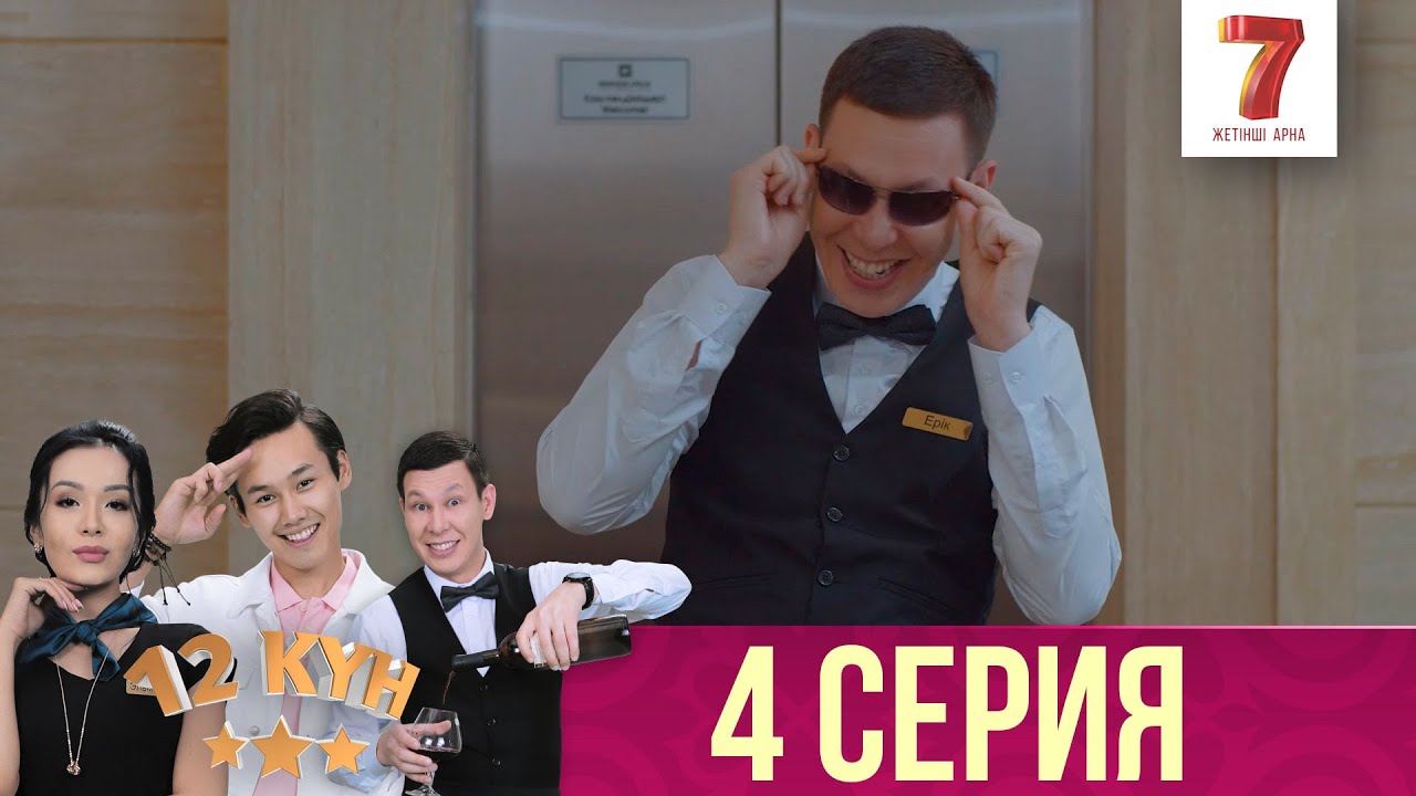 12 күн | 12 кун | 4 серия - YouTube