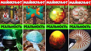 Мобы, предметы и блоки Майнкрафт в реальной жизни