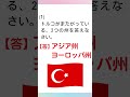 【一問一答】中学地理「2つの州をまたぐ国」 #Shorts