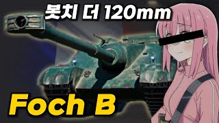 【월드오브탱크】프랑스의 6연발 120mm 주포 구축전차【Foch B】