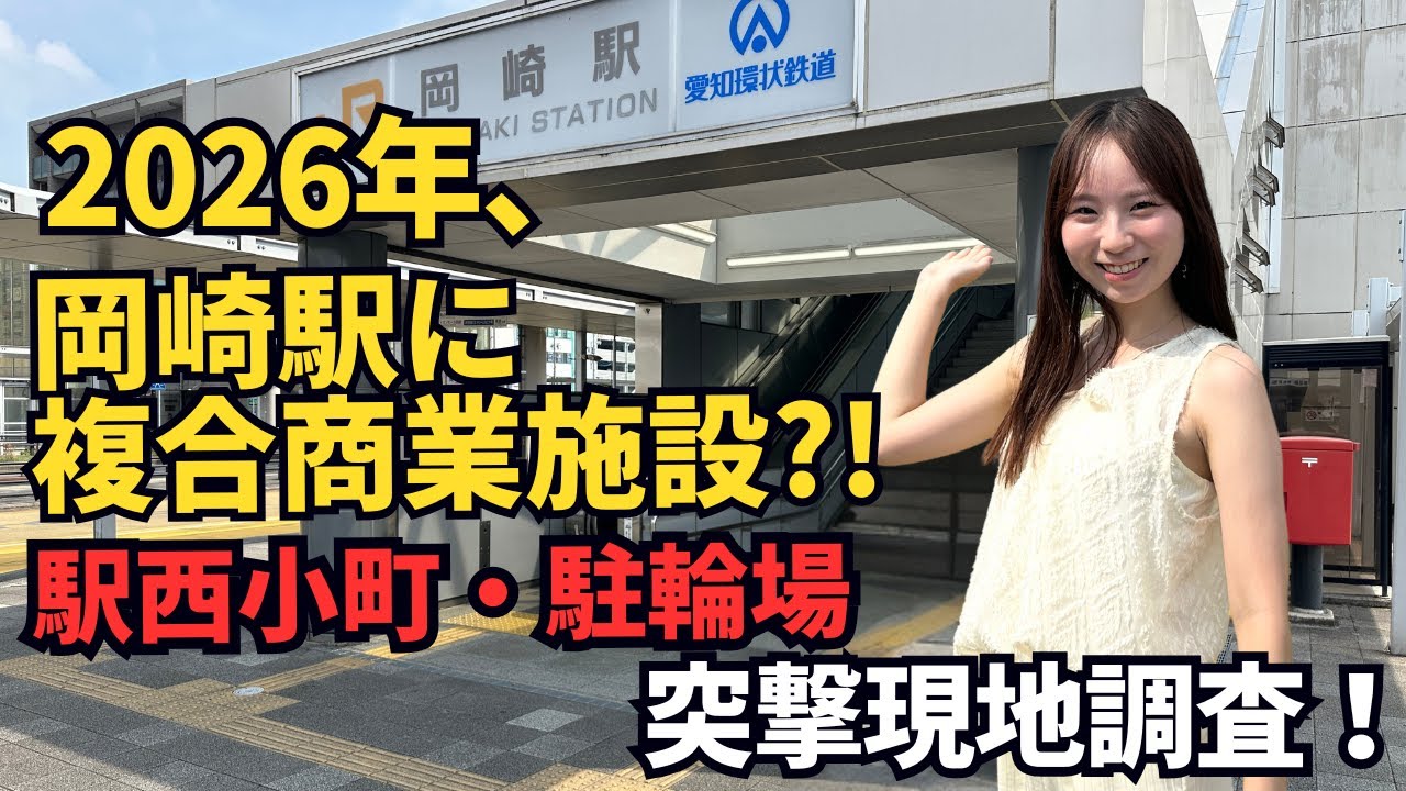 Will Okazaki Station undergo a dramatic change in 2026?! We