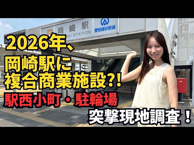 佐曽良　香木　289g 東さ7-0723① Will Okazaki Station undergo a dramatic change in 2026?! We