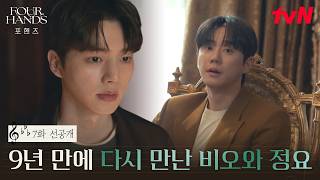 [7화 선공개] 비오와 정요 재회의 순간! 그런데.. 비오를 처음 보는 것 같은 정요의 표정????? #포핸즈