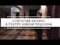 Открытие 72 сезона в Театре имени Пушкина!