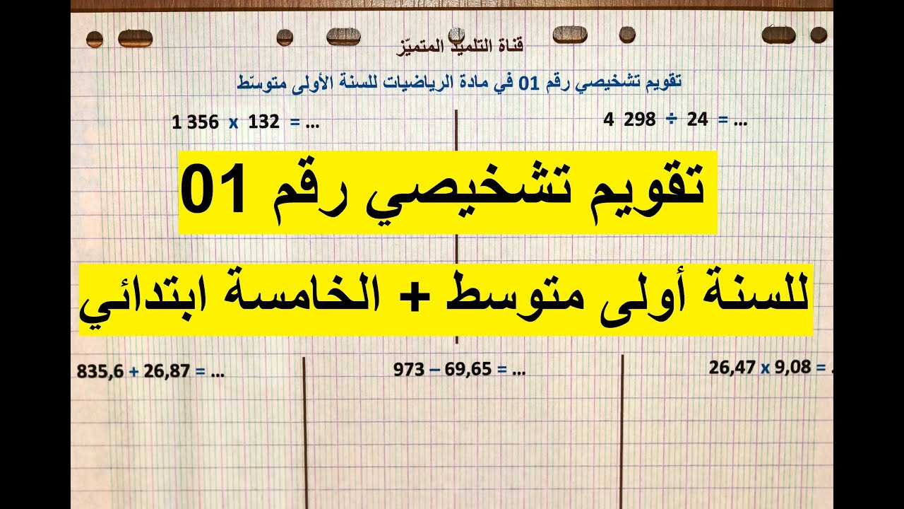 تقويمات تشخيصية للسنة أولى متوسّط و الخامسة ابتدائي