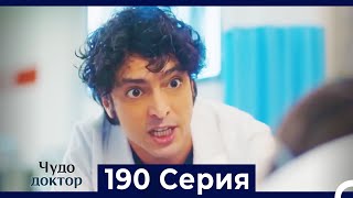 Чудо доктор 190 Серия (Русский Дубляж)