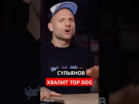 СУЛЬЯНОВ: TOP DOG - крутейший продукт! #topdog #регбист #сульянов  Источник: Sport24