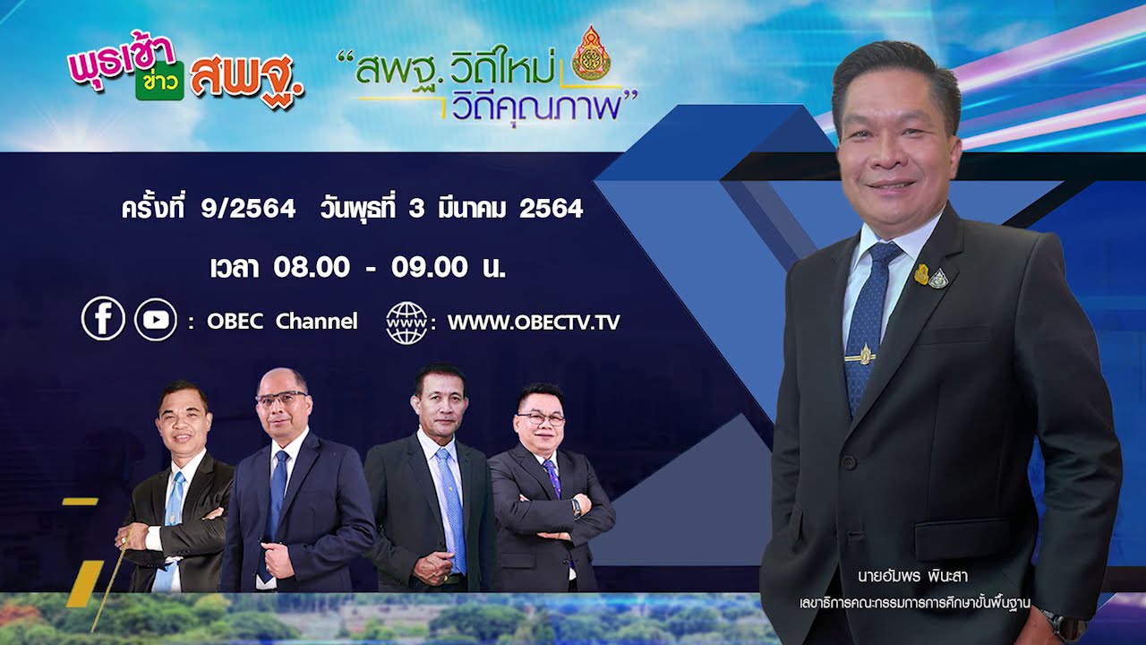 ติดตามรับชม รายการพุธเช้า...ข่าว สพฐ. ครั้งที่ 9/2564 ประจำวันพุธที่ 3 มีนาคม 2564
