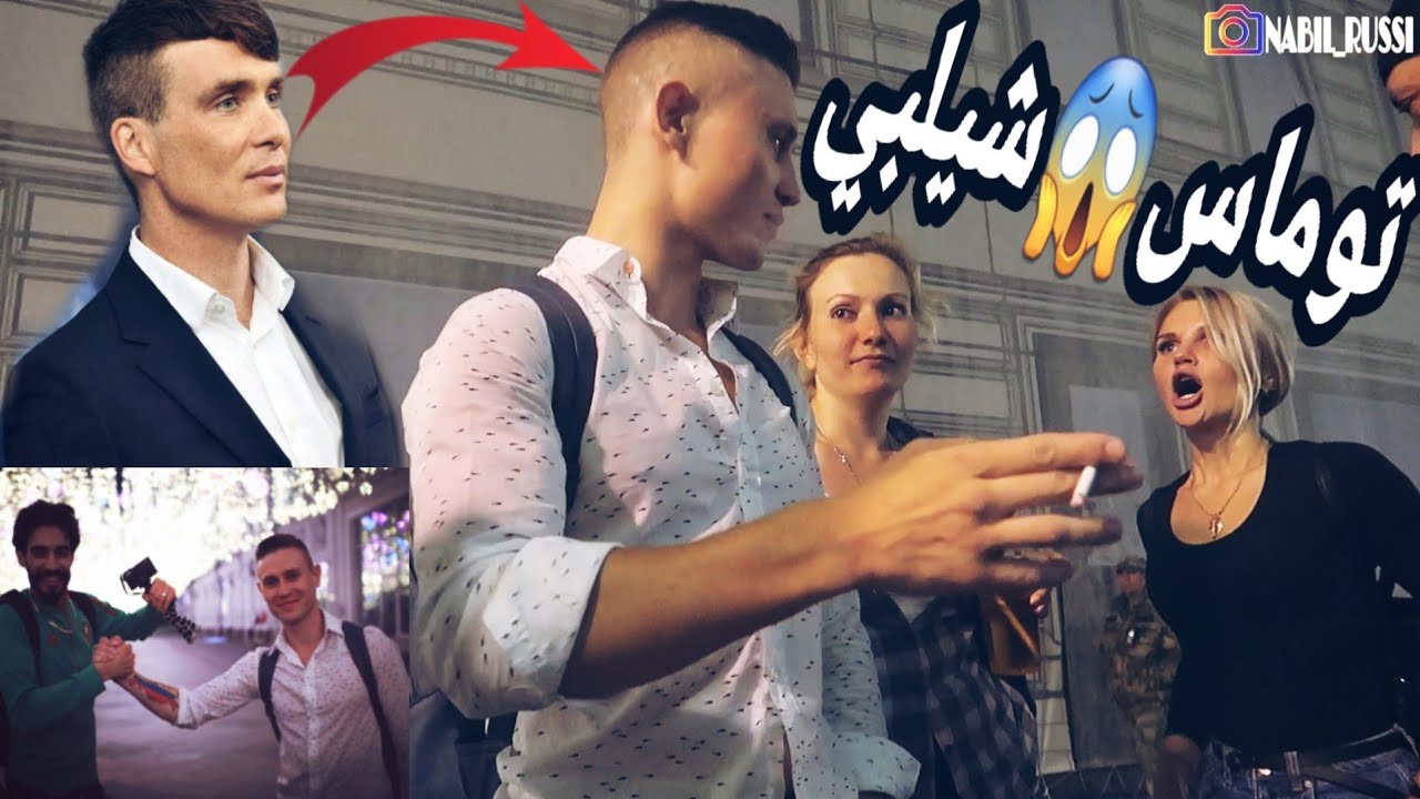 تعرفت على روسي كريمنال بحال توماس شيلبي كيعرف العربية كان أدي يهرس واحد المغربي😂 tomas chilbi