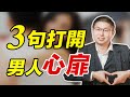 3句話 掐准男人 七寸 對你死心塌地 情感 戀愛 3句話 掐准男人 七寸 對你死心塌地 情感 戀愛