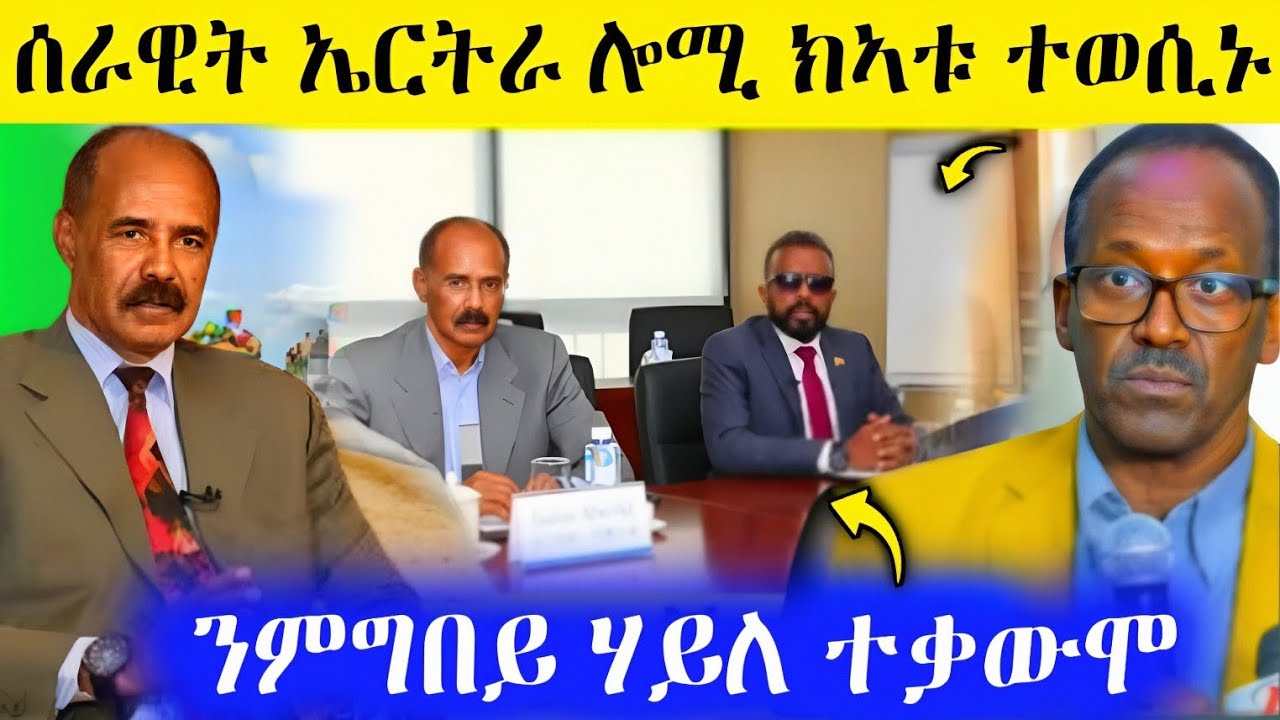 🛑ረኣዩ በሉ ሎሚ ሰራዊት ኤርትራ ክኣቱ ተወሲኑ/ንምግበይ ሃይለ ተቃውሞ AWEL SEID | eritrean movie #eritreanfilm #eritrea 