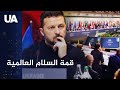 أوكرانيا تستعد لقمة السلام العالمية الثانية أوكرانيا تستعد لقمة السلام العالمية الثانية