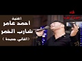 اغنيه احمد عامر شارب الخمر