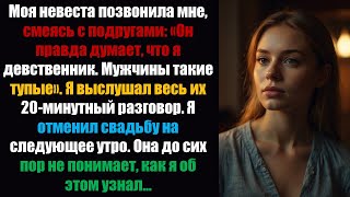 картинка: Моя невеста позвонила мне, смеясь с друзьями: «Он и правда думает, что я девственник, а мужчины...