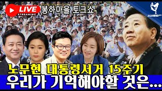 [현장중계] 노무현 대통령 서거 15주기 음악과 토크가 함께하는 봉하마을 추모행사