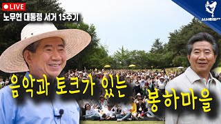 [현장중계] 노무현 대통령 서거 15주기 음악과 토크가 함께하는 봉하마을 추모행사｜시사타파TV
