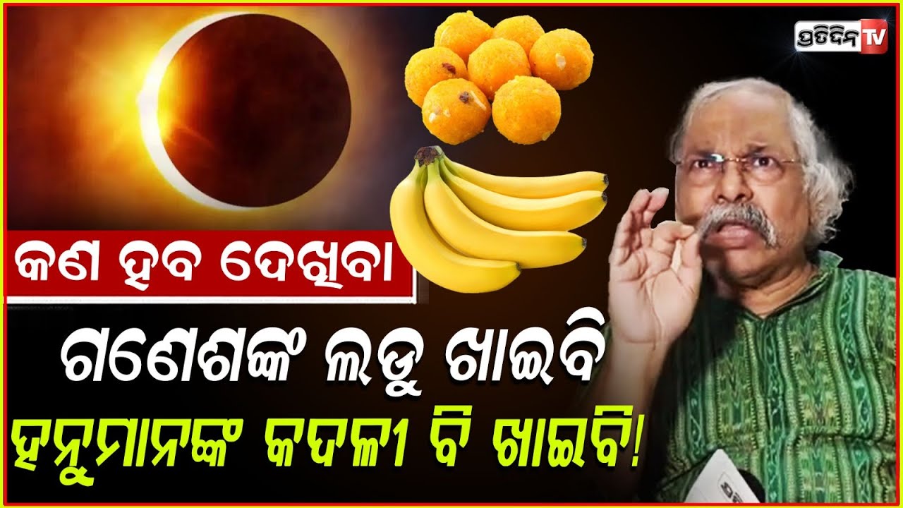 ଗ୍ରହ ନକ୍ଷତ୍ର ମୋର କିଛି ତାଡ଼ି ନାହାଁନ୍ତି ! Hetubadi Pratap Rath mocks Chandra grahan blind beliefs.