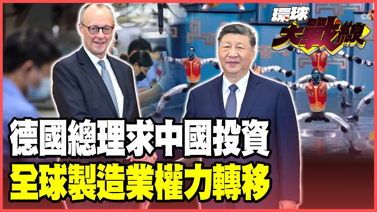 梅爾茨飛北京求習近平投資！G7唯一經濟連續負成長 德國製造塌房！全球工業龍頭換人做 中國機器人大軍準備接棒！【#環球大戰線】20260227-P4 葉思敏 張延廷 苑舉正 栗正傑