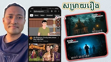 របៀបបង្កើតវីដេអូ​សម្រាយរឿង និយាយរឿង សម្រាប់រកលុយជាមួយ YouTube 2025