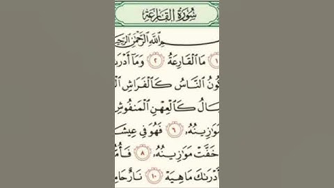 سورة القارعة/ الشيخ عبد القادر العثمان