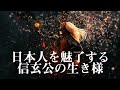 【 Part1】信玄公生誕500年記念特集　信玄公の魅力を探る　～日本人を魅了する信玄公の生き様～
