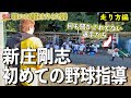 【サプライズ登場】初めての野球指導!打つ、守るの前にまずは“走り方”。持ち時間は1時間!走攻守全てを教えることはできるか⁈
