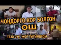 Чоңдорго КОР болгон ОШ шаары//Таза суу/Жол Тыгындары // Улукбек Карыбек уулу