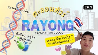 Badminton Cloud ตะลอนทัวร์ EP.4 ระยอง (ทดลองสูตรใหม่)