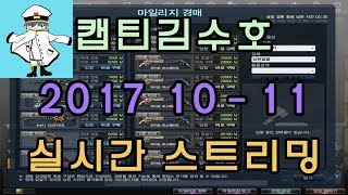 [CSO]카스온라인 2017 10-11 생방송 풀버전(시간표ON)