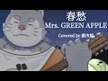 春愁/Mrs. GREEN APPLE（弾き語りカバー）