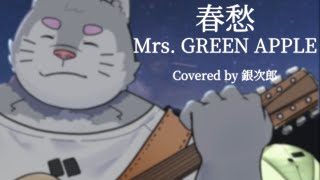 春愁/Mrs. GREEN APPLE（弾き語りカバー）