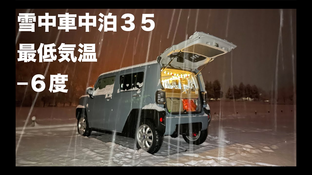 軽自動車 車中泊 タフト４wd 雪中車中泊３５最低気温ー６度 Youtube