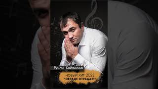 Руслан Кайтмесов  