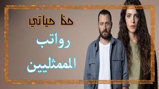 اجور ابطال مسلسل حظ حياتي للحلقة الواحدة ؟؟