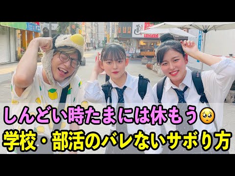 サボり方 学校 部活のバレないズル休みの方法を高校生に聞いてみた Youtube