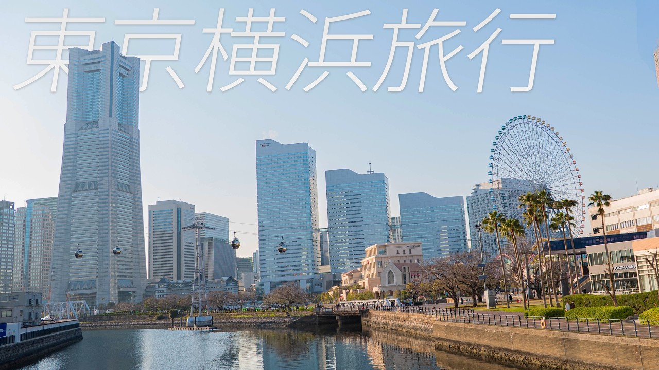 高校生の東京・横浜 1泊2日旅行 Day1