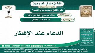 ألفية ابن مالك - فوائد من شرح ألفية ابن مالك - شرح الشيخ ابن عثيمين - مشروع كبار العلماء